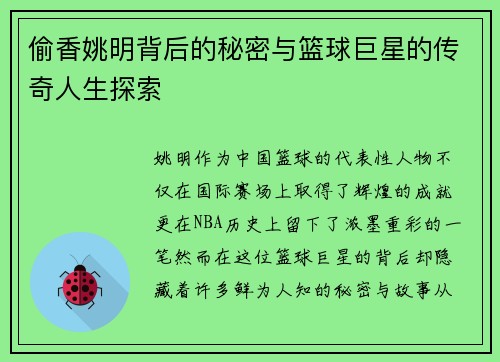 偷香姚明背后的秘密与篮球巨星的传奇人生探索