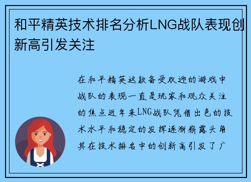 和平精英技术排名分析LNG战队表现创新高引发关注