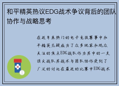 和平精英热议EDG战术争议背后的团队协作与战略思考