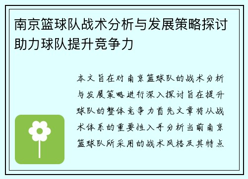 南京篮球队战术分析与发展策略探讨助力球队提升竞争力