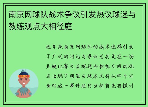 南京网球队战术争议引发热议球迷与教练观点大相径庭
