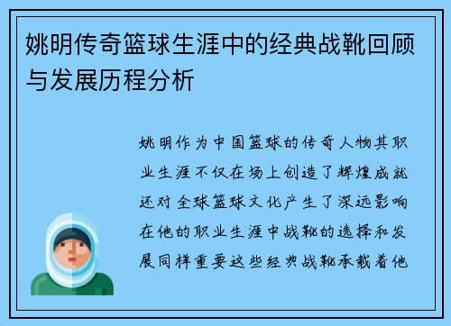 姚明传奇篮球生涯中的经典战靴回顾与发展历程分析