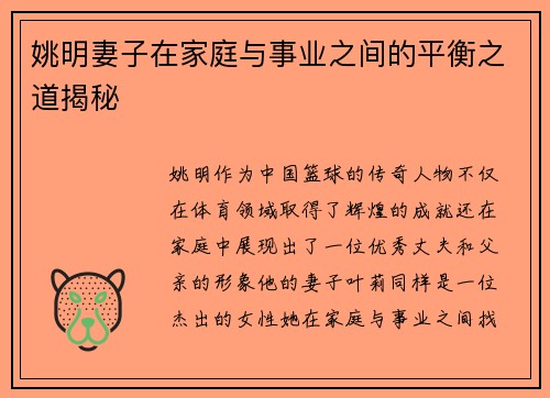 姚明妻子在家庭与事业之间的平衡之道揭秘