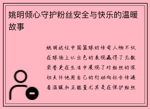 姚明倾心守护粉丝安全与快乐的温暖故事