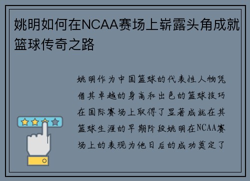 姚明如何在NCAA赛场上崭露头角成就篮球传奇之路