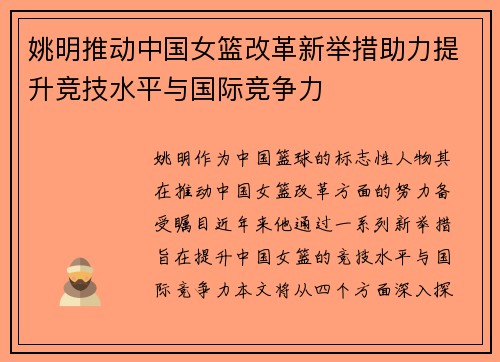 姚明推动中国女篮改革新举措助力提升竞技水平与国际竞争力