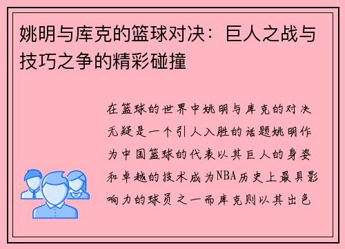 姚明与库克的篮球对决：巨人之战与技巧之争的精彩碰撞