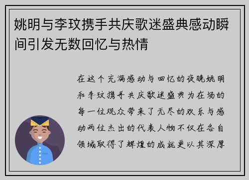 姚明与李玟携手共庆歌迷盛典感动瞬间引发无数回忆与热情