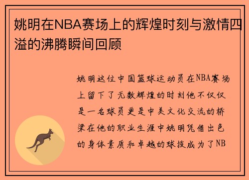 姚明在NBA赛场上的辉煌时刻与激情四溢的沸腾瞬间回顾