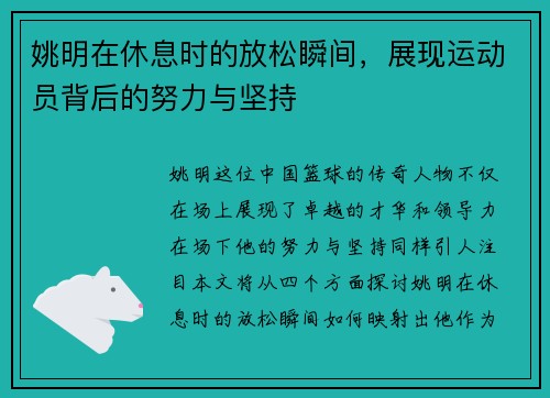姚明在休息时的放松瞬间，展现运动员背后的努力与坚持