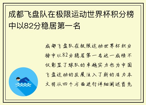 成都飞盘队在极限运动世界杯积分榜中以82分稳居第一名
