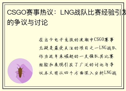CSGO赛事热议：LNG战队比赛经验引发的争议与讨论