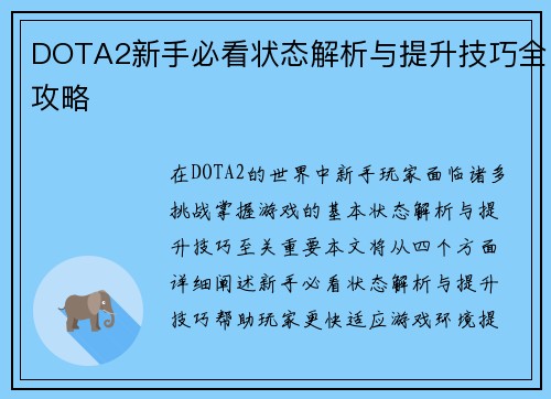 DOTA2新手必看状态解析与提升技巧全攻略