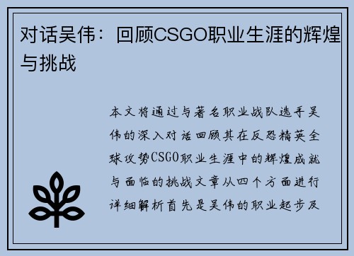 对话吴伟：回顾CSGO职业生涯的辉煌与挑战