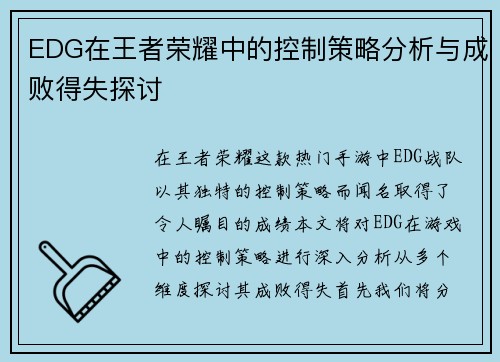 EDG在王者荣耀中的控制策略分析与成败得失探讨