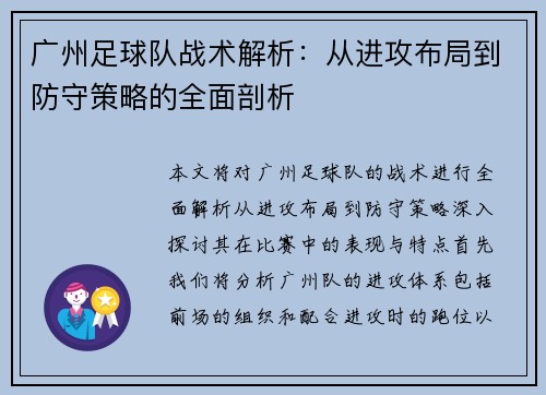广州足球队战术解析：从进攻布局到防守策略的全面剖析