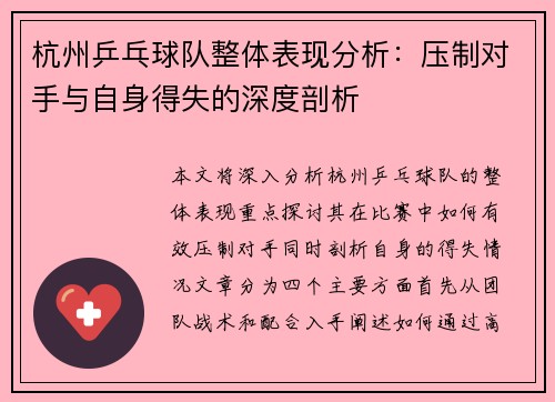 杭州乒乓球队整体表现分析：压制对手与自身得失的深度剖析
