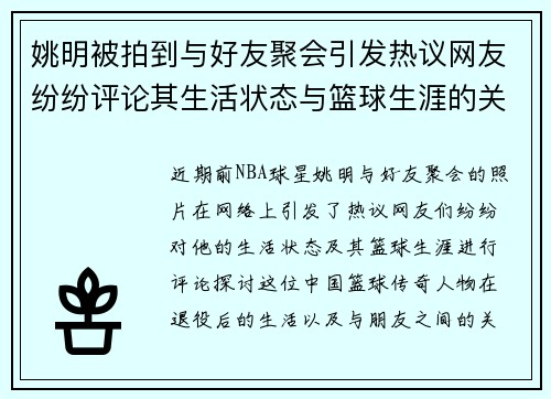 姚明被拍到与好友聚会引发热议网友纷纷评论其生活状态与篮球生涯的关系