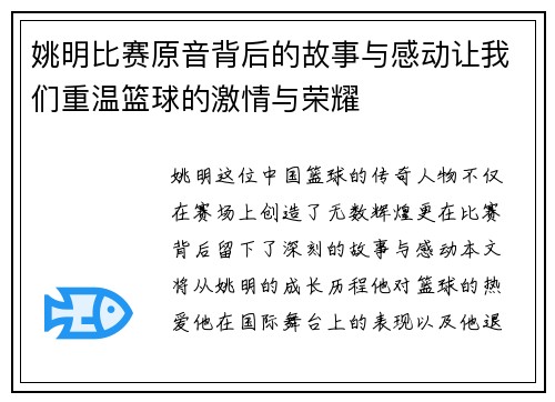 姚明比赛原音背后的故事与感动让我们重温篮球的激情与荣耀