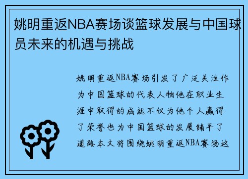 姚明重返NBA赛场谈篮球发展与中国球员未来的机遇与挑战