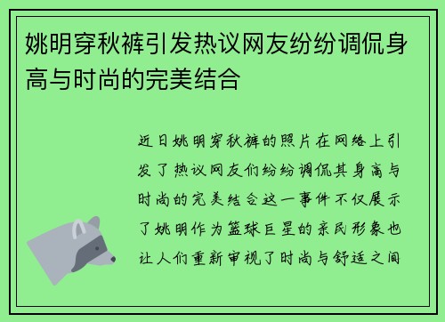姚明穿秋裤引发热议网友纷纷调侃身高与时尚的完美结合