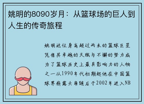 姚明的8090岁月：从篮球场的巨人到人生的传奇旅程