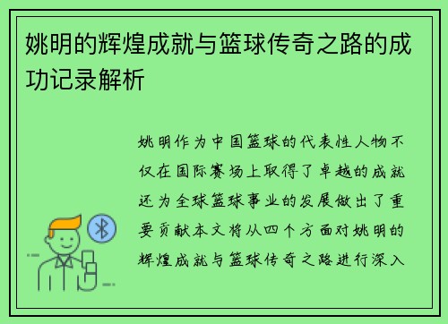 姚明的辉煌成就与篮球传奇之路的成功记录解析