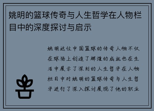 姚明的篮球传奇与人生哲学在人物栏目中的深度探讨与启示