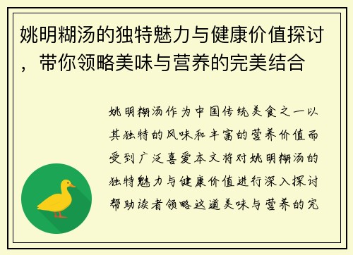 姚明糊汤的独特魅力与健康价值探讨，带你领略美味与营养的完美结合