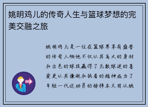 姚明鸡儿的传奇人生与篮球梦想的完美交融之旅