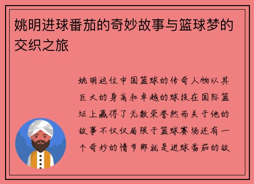 姚明进球番茄的奇妙故事与篮球梦的交织之旅