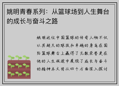 姚明青春系列：从篮球场到人生舞台的成长与奋斗之路