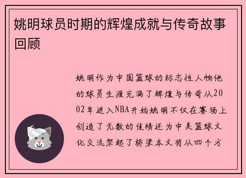 姚明球员时期的辉煌成就与传奇故事回顾