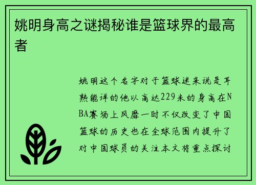 姚明身高之谜揭秘谁是篮球界的最高者