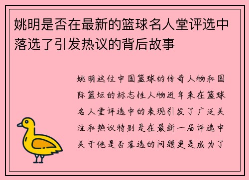 姚明是否在最新的篮球名人堂评选中落选了引发热议的背后故事