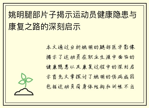 姚明腿部片子揭示运动员健康隐患与康复之路的深刻启示