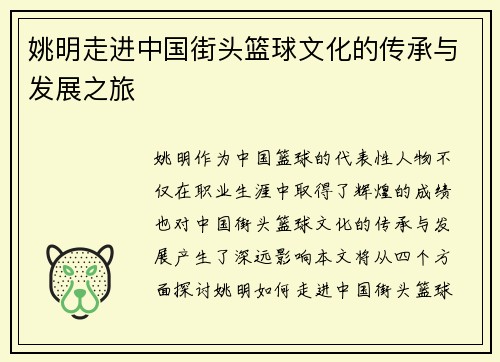 姚明走进中国街头篮球文化的传承与发展之旅