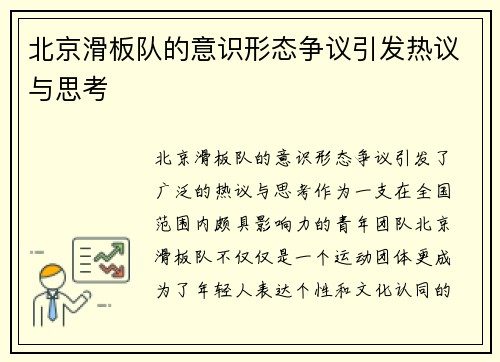 北京滑板队的意识形态争议引发热议与思考