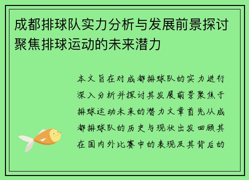 成都排球队实力分析与发展前景探讨聚焦排球运动的未来潜力