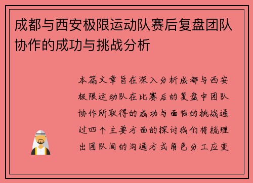 成都与西安极限运动队赛后复盘团队协作的成功与挑战分析