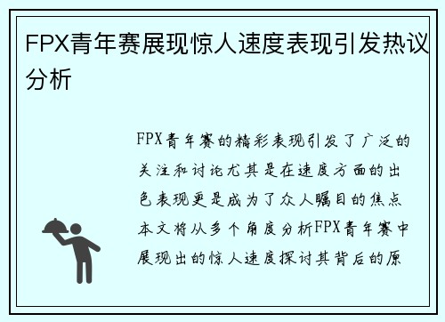 FPX青年赛展现惊人速度表现引发热议分析