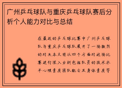 广州乒乓球队与重庆乒乓球队赛后分析个人能力对比与总结