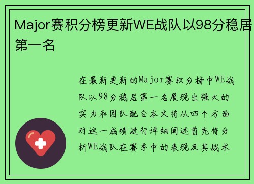Major赛积分榜更新WE战队以98分稳居第一名