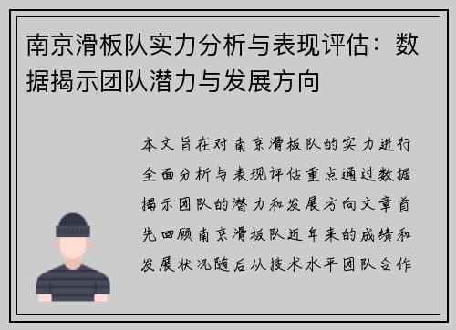 南京滑板队实力分析与表现评估：数据揭示团队潜力与发展方向