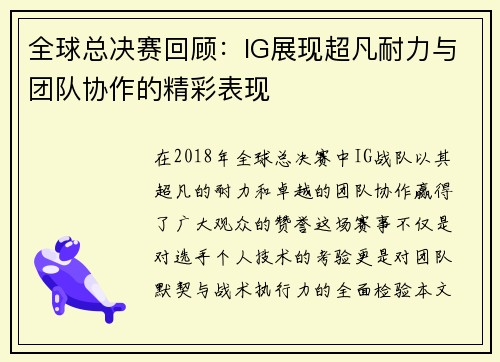 全球总决赛回顾：IG展现超凡耐力与团队协作的精彩表现