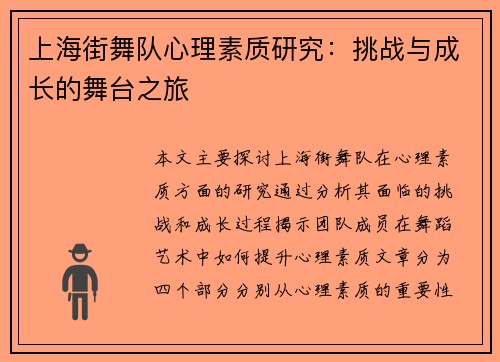 上海街舞队心理素质研究：挑战与成长的舞台之旅