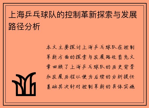 上海乒乓球队的控制革新探索与发展路径分析