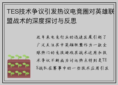 TES技术争议引发热议电竞圈对英雄联盟战术的深度探讨与反思