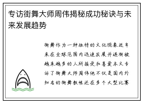 专访街舞大师周伟揭秘成功秘诀与未来发展趋势