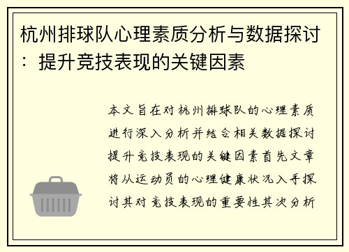 杭州排球队心理素质分析与数据探讨：提升竞技表现的关键因素